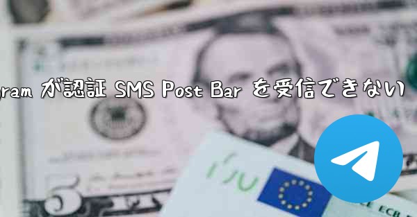 Telegram が認証 SMS Post Bar を受信できない