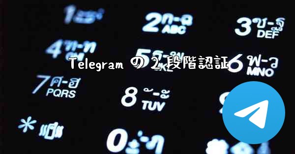 Telegram の 2 段階認証