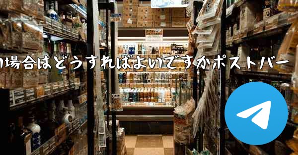 <b>Telegram が SMS 認証を受信できない場合はどうすればよいですかポストバー</b>
