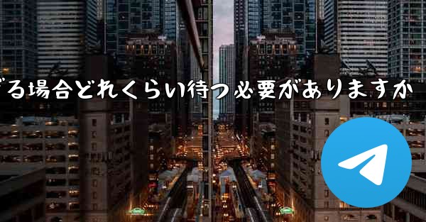 Telegram 検証コードにエラーが多すぎる場合どれくらい待つ必要がありますか