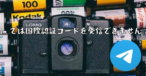 <b>Telegram では国際認証コードを受信できません</b>