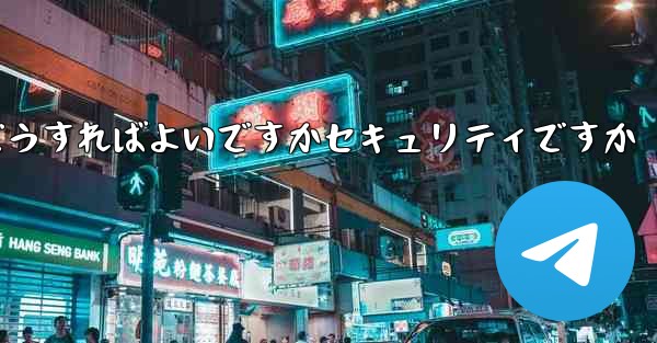 中国でPaper Planeアカウントを登録するにはどうすればよいですかセキュリティですか