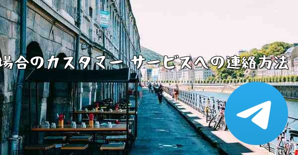 Paper Plane の携帯電話番号がブロックされている場合のカスタマー サービスへの連絡方法