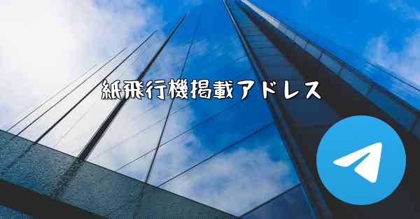 紙飛行機掲載アドレス