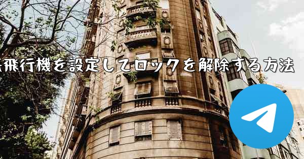 iPhoneで紙飛行機を設定してロックを解除する方法