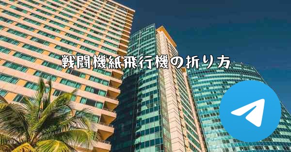 <b>戦闘機紙飛行機の折り方</b>