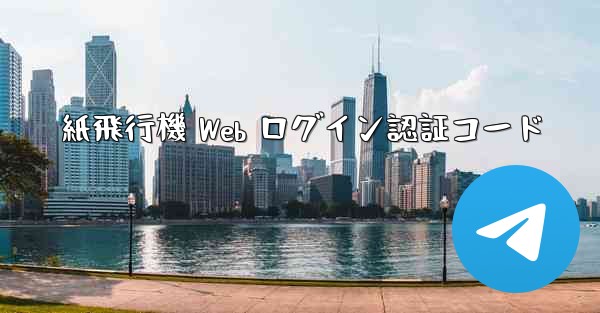 紙飛行機 Web ログイン認証コード
