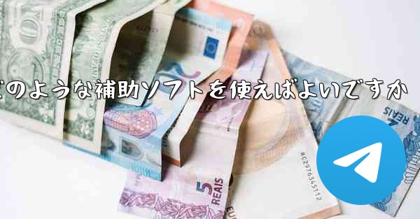 紙飛行機認証コードが届かない場合はどのような補助ソフトを使えばよいですか