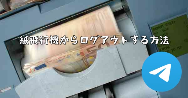 紙飛行機からログアウトする方法