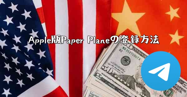 Apple版Paper Planeの登録方法