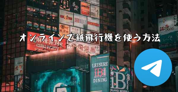 オンラインで紙飛行機を使う方法