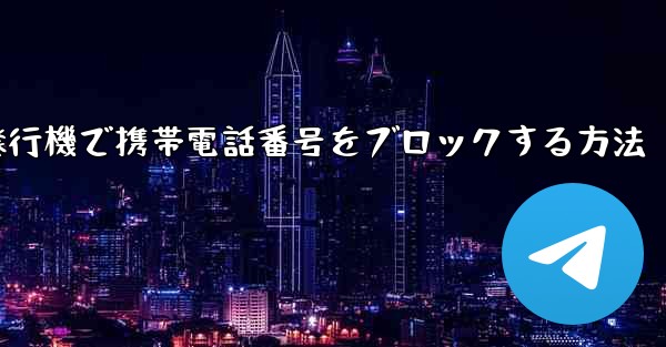 紙飛行機で携帯電話番号をブロックする方法