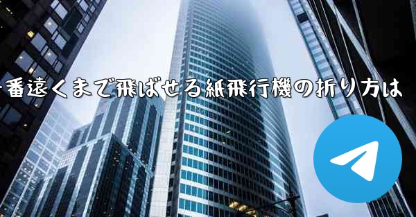 <b>一番遠くまで飛ばせる紙飛行機の折り方は</b>