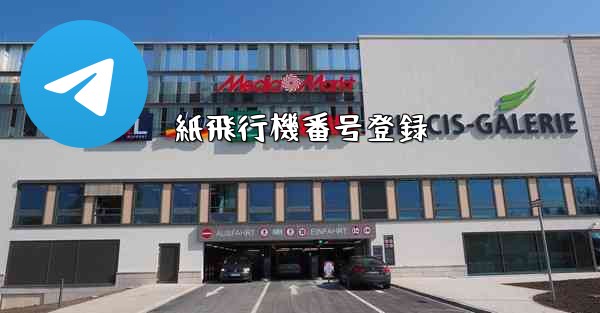 紙飛行機番号登録