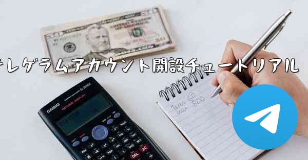 紙飛行機テレゲラムアカウント開設チュートリアル