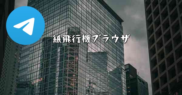 紙飛行機ブラウザ