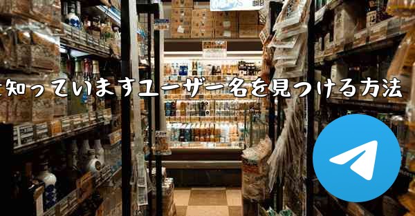 紙飛行機は名前を知っていますユーザー名を見つける方法