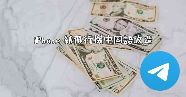 iPhone 紙飛行機中国語改造