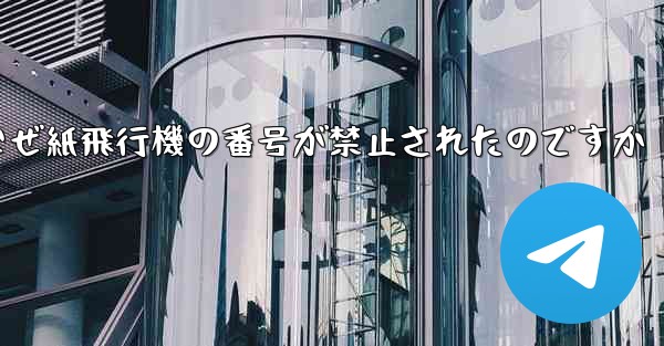 なぜ紙飛行機の番号が禁止されたのですか