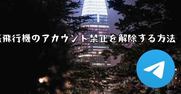 紙飛行機のアカウント禁止を解除する方法