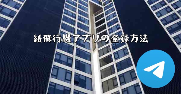 <b>紙飛行機アプリの登録方法</b>