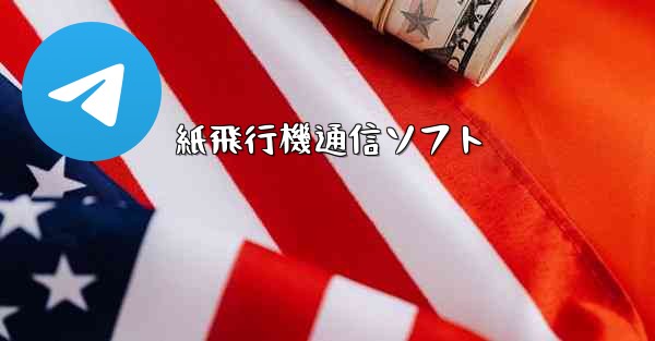 紙飛行機通信ソフト