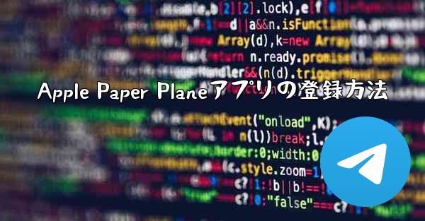 Apple Paper Planeアプリの登録方法