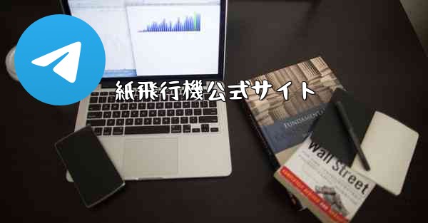 紙飛行機公式サイト