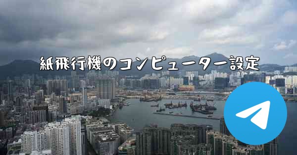 紙飛行機のコンピューター設定