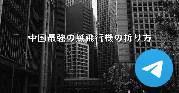 中国最強の紙飛行機の折り方