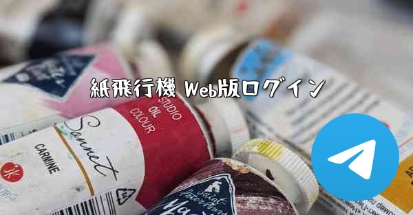 <b>紙飛行機 Web版ログイン</b>