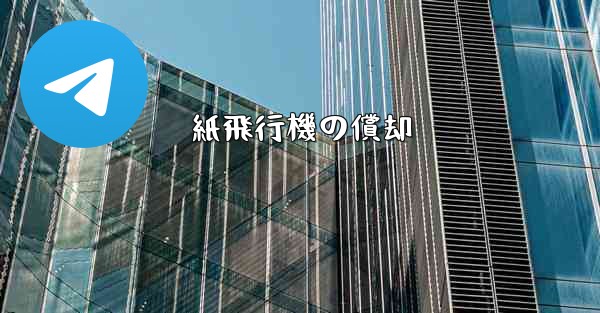 紙飛行機の償却