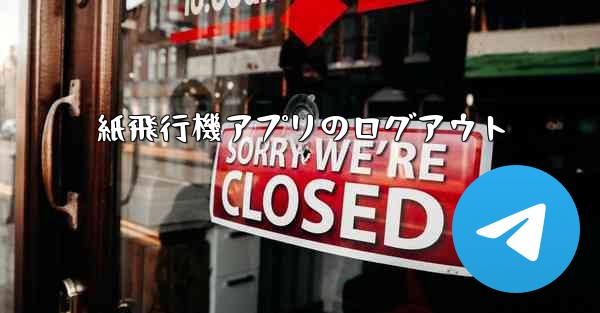<b>紙飛行機アプリのログアウト</b>