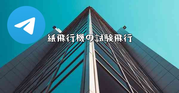 紙飛行機の試験飛行