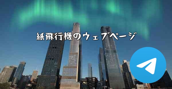紙飛行機のウェブページ