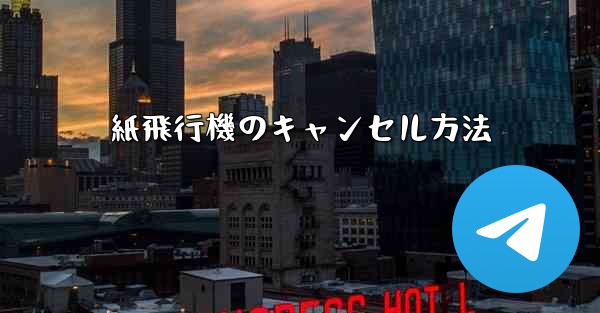 <b>紙飛行機のキャンセル方法</b>