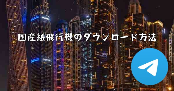 国産紙飛行機のダウンロード方法