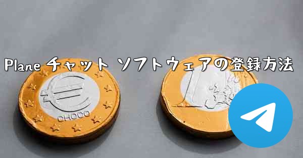 Apple Paper Plane チャット ソフトウェアの登録方法