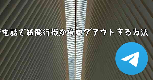 Apple 携帯電話で紙飛行機からログアウトする方法