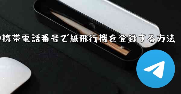 中国の携帯電話番号で紙飛行機を登録する方法