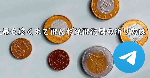 史上最も遠くまで飛んだ紙飛行機の折り方は