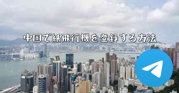 中国で紙飛行機を登録する方法