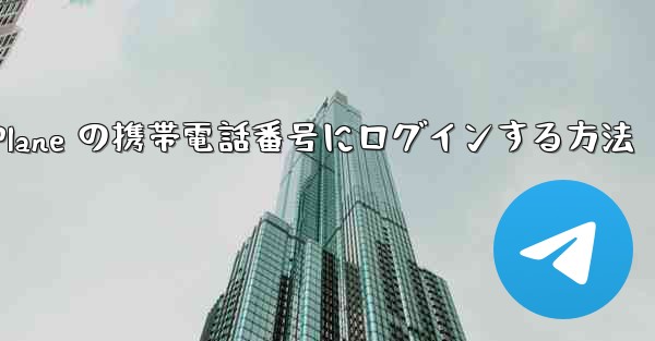 米国で Paper Plane の携帯電話番号にログインする方法