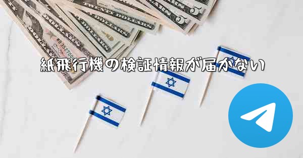 紙飛行機の検証情報が届かない