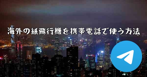 海外の紙飛行機を携帯電話で使う方法