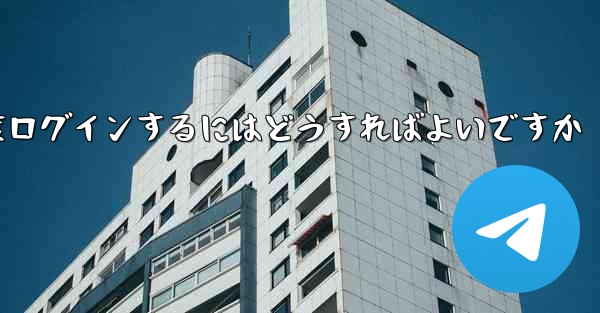 <b>紙飛行機を削除した後に再度ログインするにはどうすればよいですか</b>