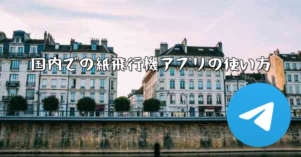 国内での紙飛行機アプリの使い方