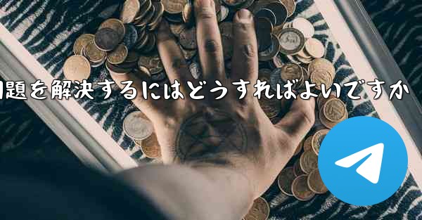 紙飛行機が認証テキストメッセージを受信できない問題を解決するにはどうすればよいですか
