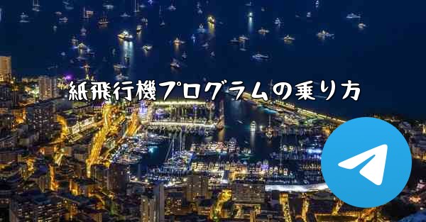 紙飛行機プログラムの乗り方