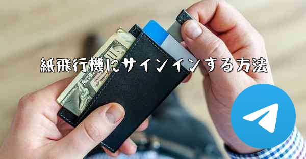 紙飛行機にサインインする方法